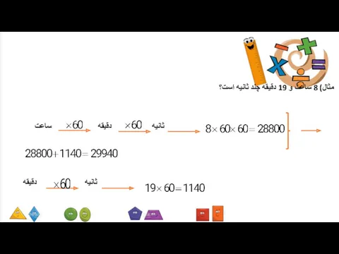 مثال) 8 ساعت و 19 دقیقه چند ثانیه است؟ ثانیه دقیقه ساعت ثانیه دقیقه