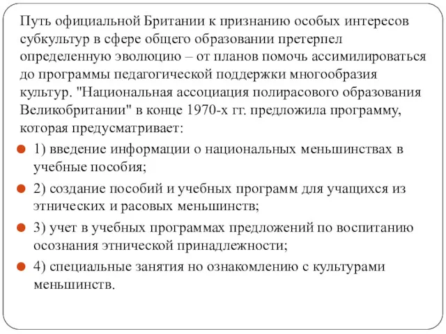 Путь официальной Британии к признанию особых интересов субкультур в сфере