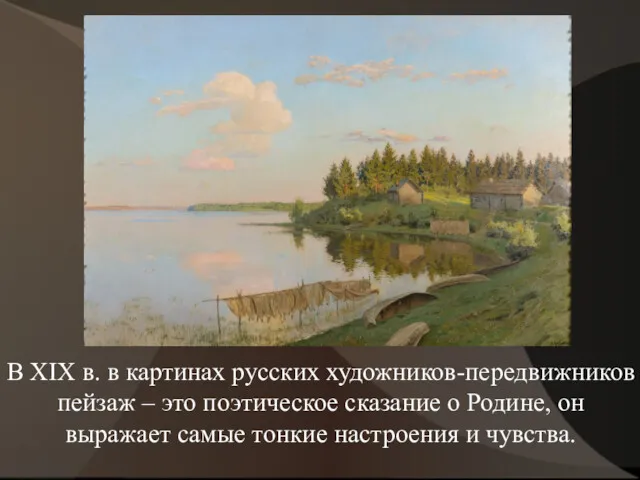 В XIX в. в картинах русских художников-передвижников пейзаж – это поэтическое сказание о