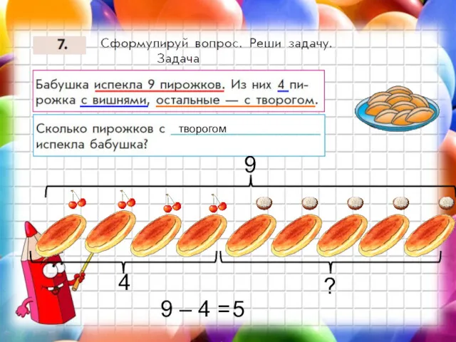 4 ? творогом 9 9 – 4 = 5