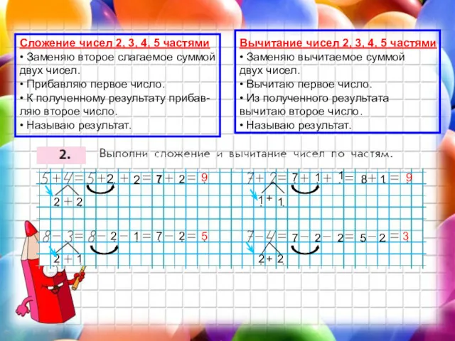 Сложение чисел 2, 3, 4, 5 частями • Заменяю второе слагаемое суммой двух