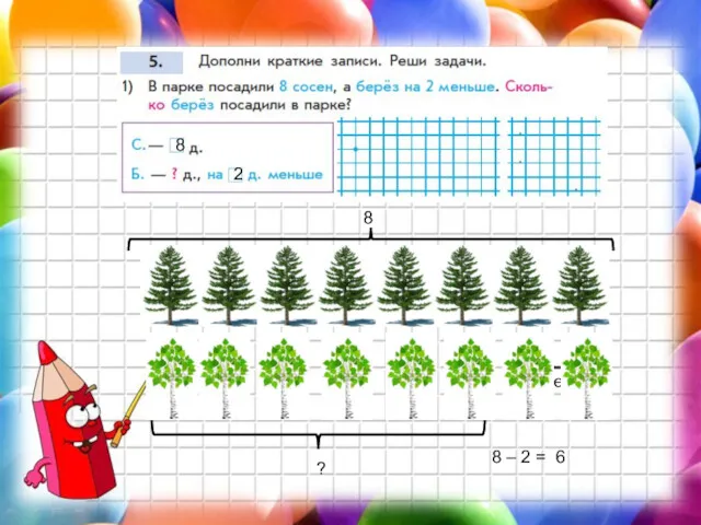 8 ? на 2 меньше 8 – 2 = 6 8 2