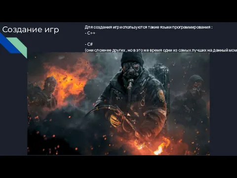 Создание игр Для создания игр используются такие языки программирования :