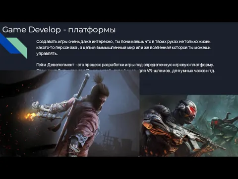 Game Develop - платформы Создавать игры очень даже интересно ,