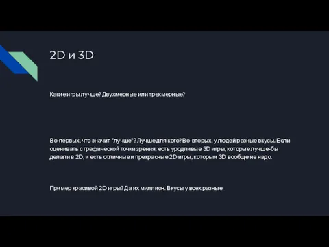 2D и 3D Какие игры лучше? Двухмерные или трехмерные? Во-первых,