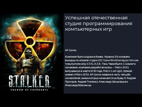 Успешная отечественная студия программирования компьютерных игр 4A Games Компания была