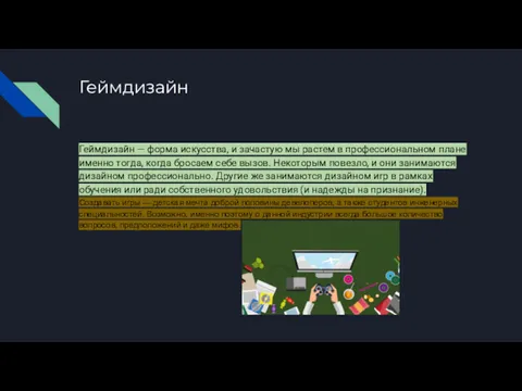 Геймдизайн Геймдизайн — форма искусства, и зачастую мы растем в