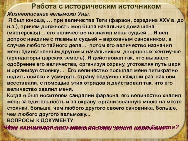 Жизнеописание вельможи Уны. Я был юноша, … при величестве Тети