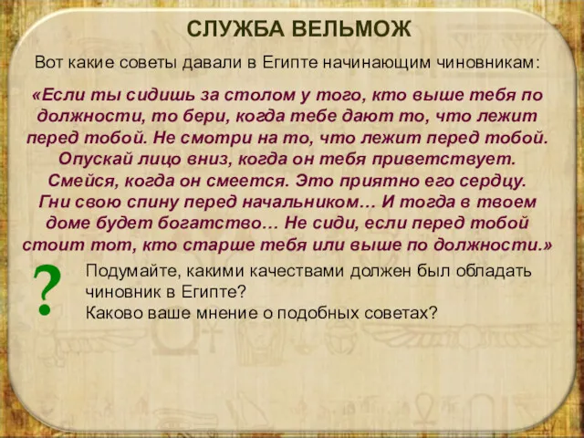 Вот какие советы давали в Египте начинающим чиновникам: «Если ты