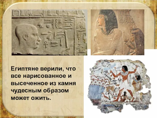 Египтяне верили, что все нарисованное и высеченное из камня чудесным образом может ожить.