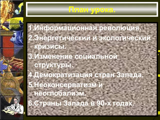 План урока. 1.Информационная революция. 2.Энергетический и экологический кризисы. 3.Изменение социальной