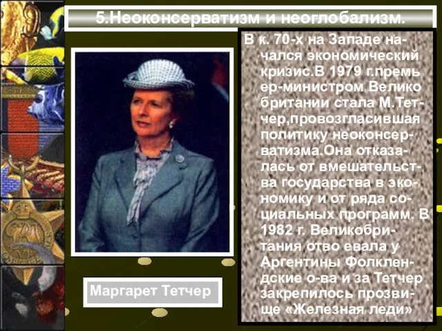 5.Неоконсерватизм и неоглобализм. В к. 70-х на Западе на-чался экономический