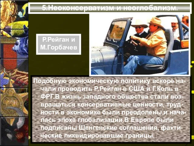 5.Неоконсерватизм и неоглобализм. Подобную экономическую политику вскоре на-чали проводить Р.Рейган