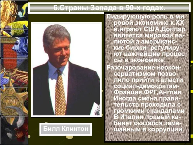 6.Страны Запада в 90-х годах. Лидирующую роль в ми ровой