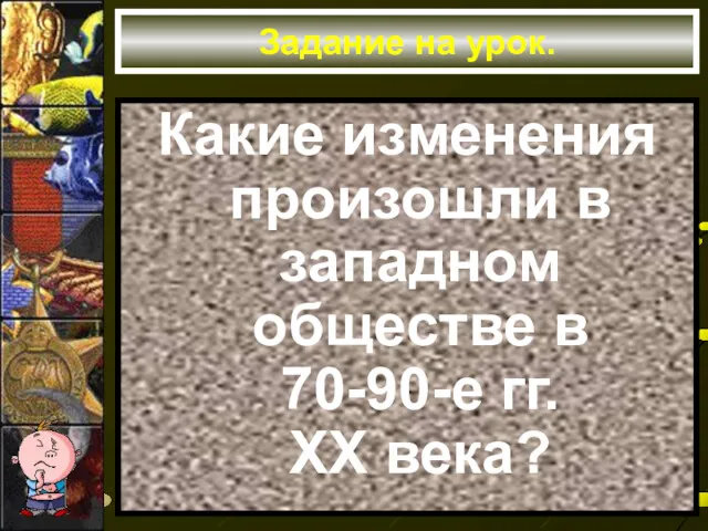 Задание на урок. Какие изменения произошли в западном обществе в 70-90-е гг. ХХ века?