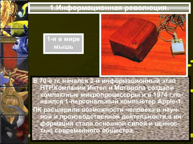 1.Информационная революция. В 70-е гг. начался 2-й информационный этап НТР.Компании