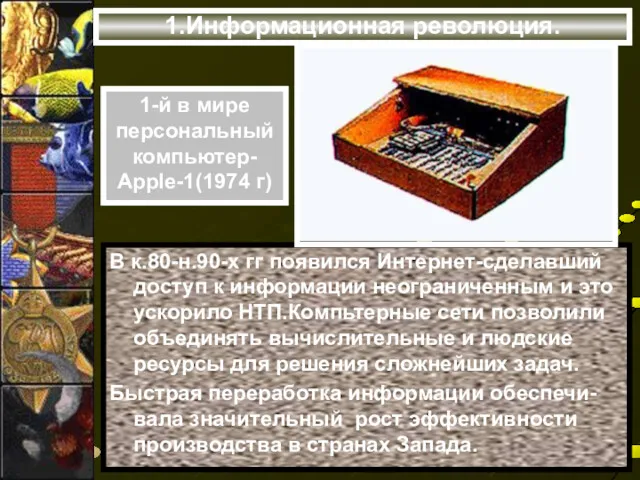 1.Информационная революция. 1-й в мире персональный компьютер- Apple-1(1974 г) В