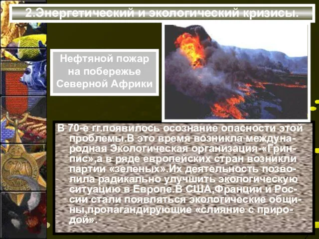 2.Энергетический и экологический кризисы. Нефтяной пожар на побережье Северной Африки