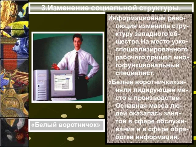 3.Изменение социальной структуры. Информационная рево-люция изменила стру-ктуру западного об-щества.На место