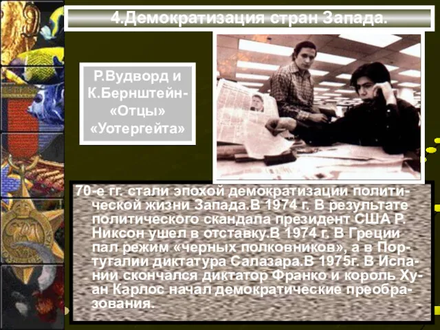 4.Демократизация стран Запада. 70-е гг. стали эпохой демократизации полити-ческой жизни