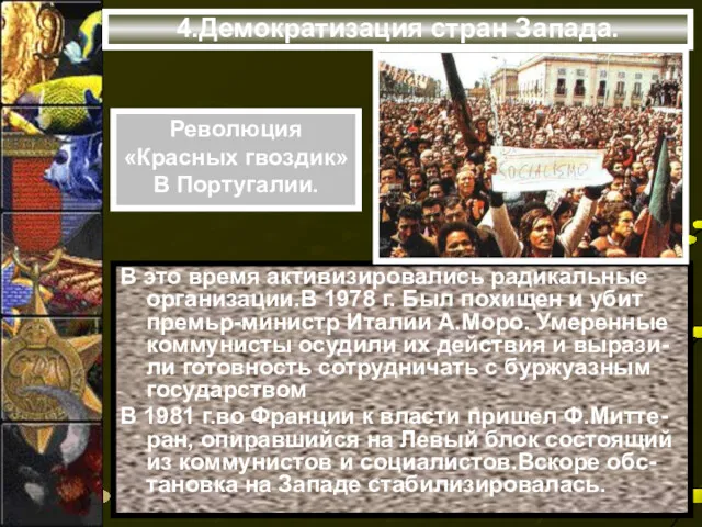 4.Демократизация стран Запада. Революция «Красных гвоздик» В Португалии. В это