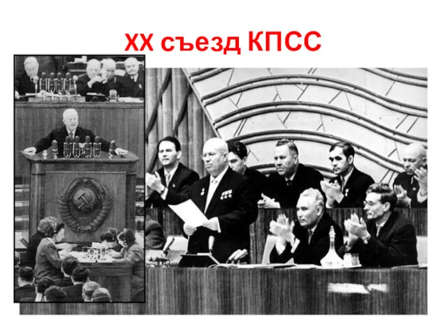 XX съезд КПСС Доклад «О преодолении культа личности»: заседание было закрытым, а доклад