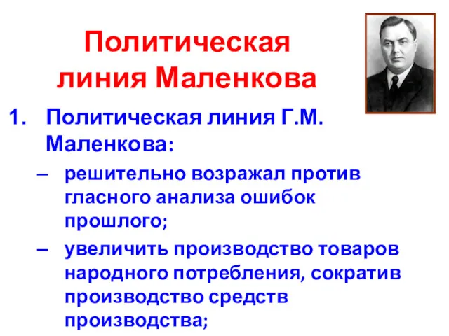 Политическая линия Маленкова Политическая линия Г.М. Маленкова: решительно возражал против гласного анализа ошибок