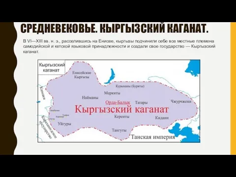 СРЕДНЕВЕКОВЬЕ. КЫРГЫЗСКИЙ КАГАНАТ. В VI—XIII вв. н. э., расселившись на