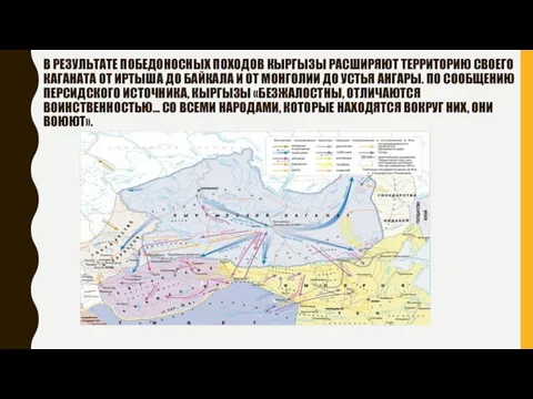 В РЕЗУЛЬТАТЕ ПОБЕДОНОСНЫХ ПОХОДОВ КЫРГЫЗЫ РАСШИРЯЮТ ТЕРРИТОРИЮ СВОЕГО КАГАНАТА ОТ