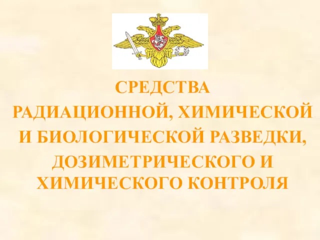 СРЕДСТВА РАДИАЦИОННОЙ, ХИМИЧЕСКОЙ И БИОЛОГИЧЕСКОЙ РАЗВЕДКИ, ДОЗИМЕТРИЧЕСКОГО И ХИМИЧЕСКОГО КОНТРОЛЯ