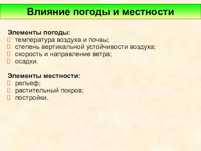 Элементы погоды: температура воздуха и почвы; степень вертикальной устойчивости воздуха;