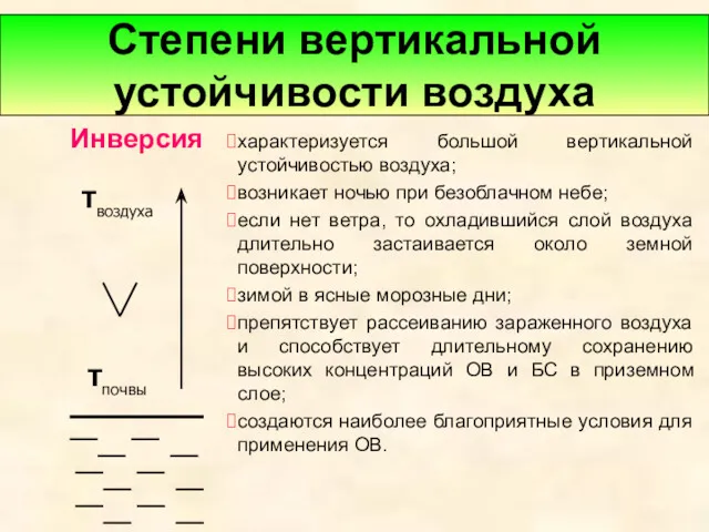 Степени вертикальной устойчивости воздуха характеризуется большой вертикальной устойчивостью воздуха; возникает