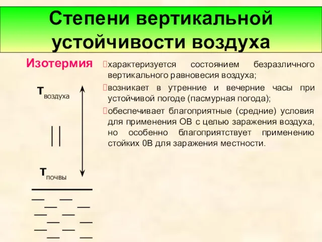 Степени вертикальной устойчивости воздуха характеризуется состоянием безразличного вертикального равновесия воздуха;