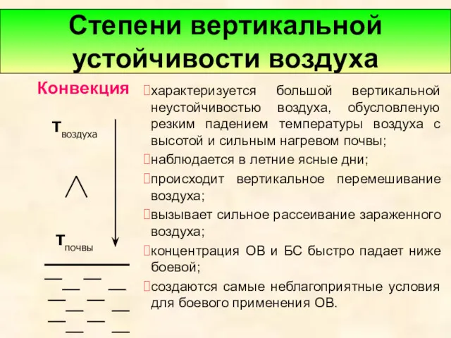 Степени вертикальной устойчивости воздуха характеризуется большой вертикальной неустойчивостью воздуха, обусловленую