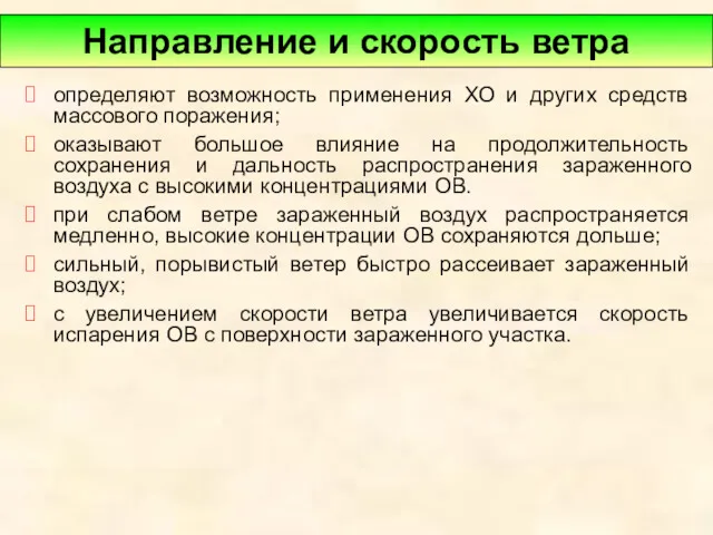 определяют возможность применения ХО и других средств массового поражения; оказывают