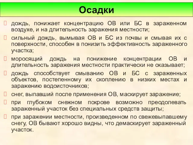 дождь, понижает концентрацию ОВ или БС в зараженном воздухе, и