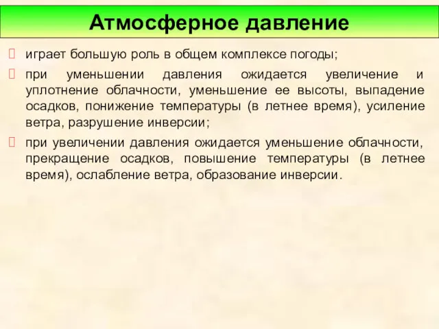 играет большую роль в общем комплексе погоды; при уменьшении давления