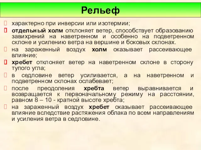 характерно при инверсии или изотермии; отдельный холм отклоняет ветер, способствует