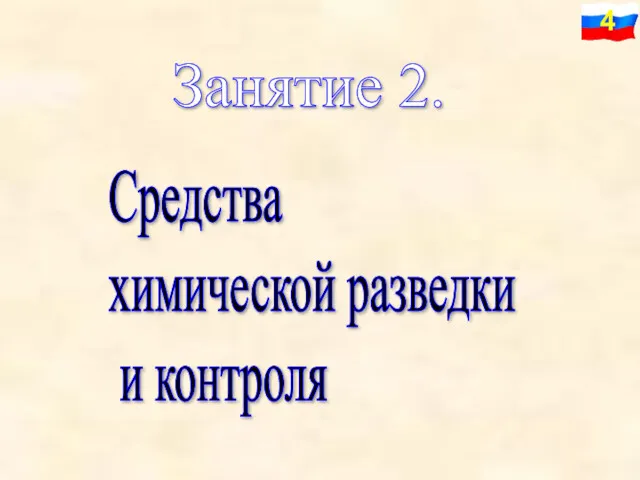 Занятие 2. Средства химической разведки и контроля