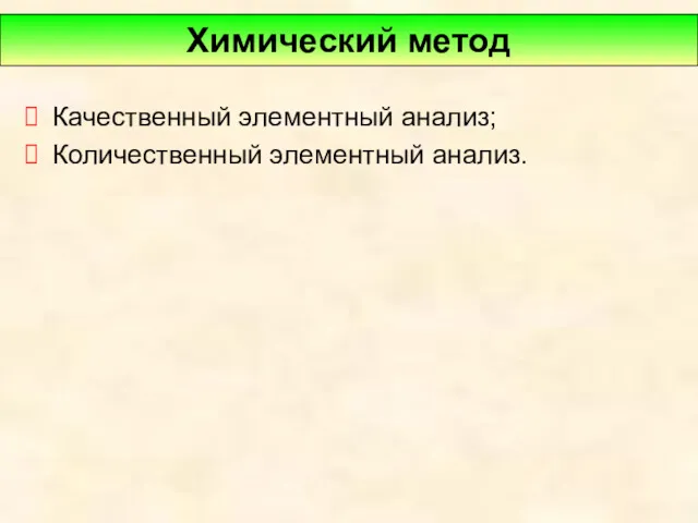 Качественный элементный анализ; Количественный элементный анализ. Химический метод