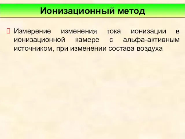 Измерение изменения тока ионизации в ионизационной камере с альфа-активным источником, при изменении состава воздуха Ионизационный метод