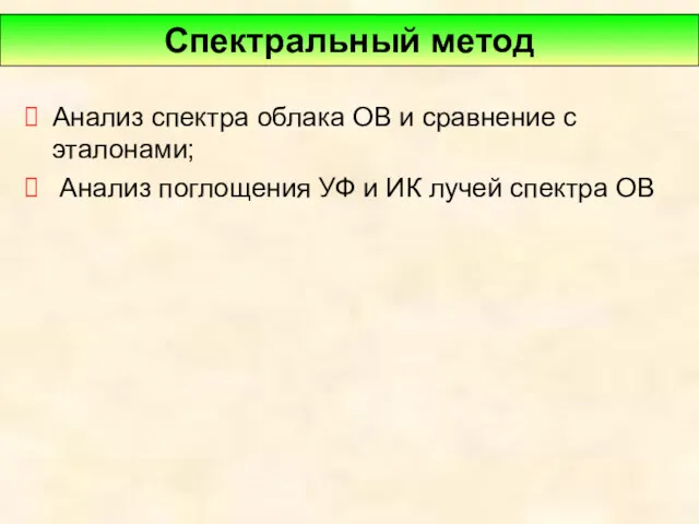 Анализ спектра облака ОВ и сравнение с эталонами; Анализ поглощения