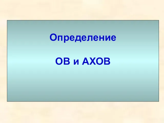 Определение ОВ и АХОВ