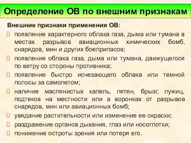 Внешние признаки применения ОВ: появление характерного облака газа, дыма или