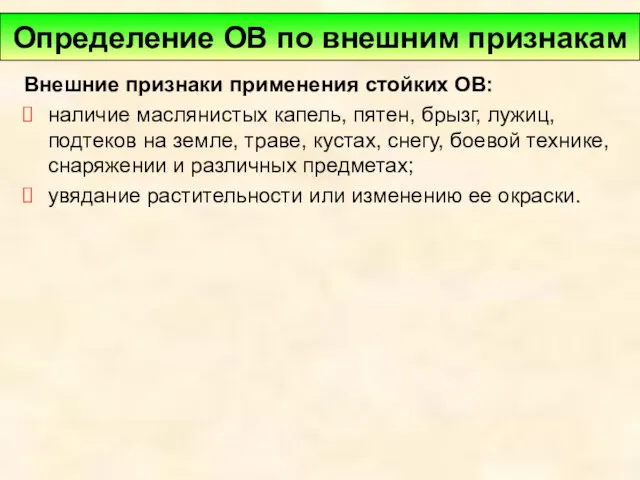 Внешние признаки применения стойких ОВ: наличие маслянистых капель, пятен, брызг,