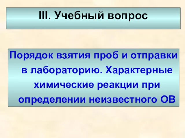 III. Учебный вопрос Порядок взятия проб и отправки в лабораторию.