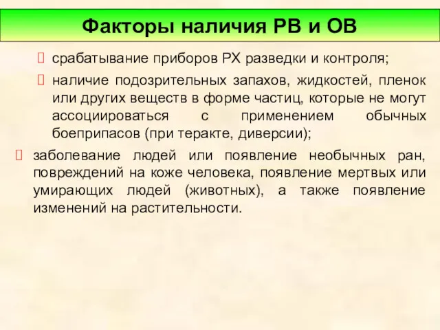 срабатывание приборов РХ разведки и контроля; наличие подозрительных запахов, жидкостей,