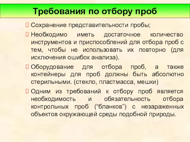 Сохранение представительности пробы; Необходимо иметь достаточное количество инструментов и приспособлений