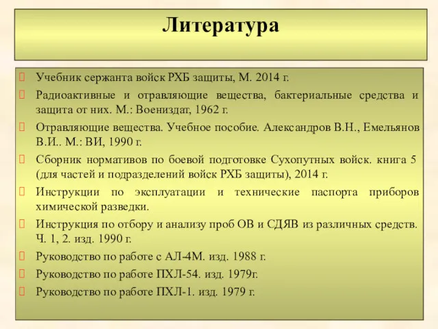 Литература Учебник сержанта войск РХБ защиты, М. 2014 г. Радиоактивные