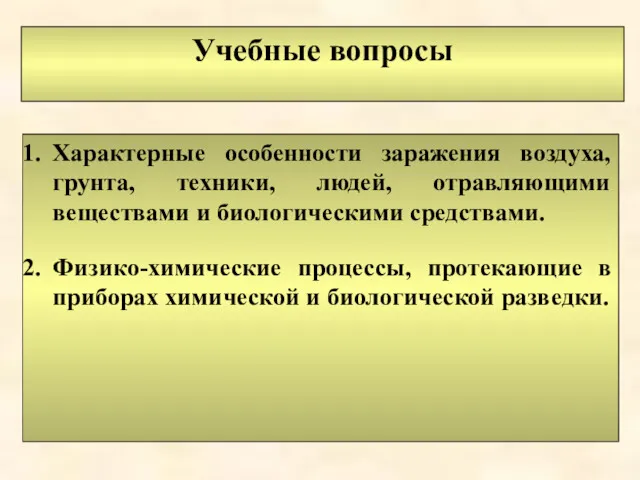 Учебные вопросы Характерные особенности заражения воздуха, грунта, техники, людей, отравляющими